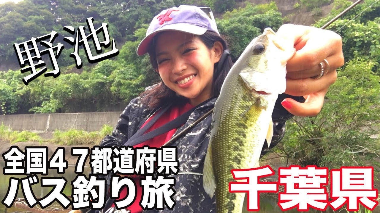 全国バス釣り旅 10 千葉 野池の宝庫にやって来た とうとう１０県目 初心者女子１人で周る全国バス釣り旅 Bass Tube